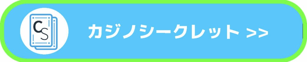 カジノシークレット入口