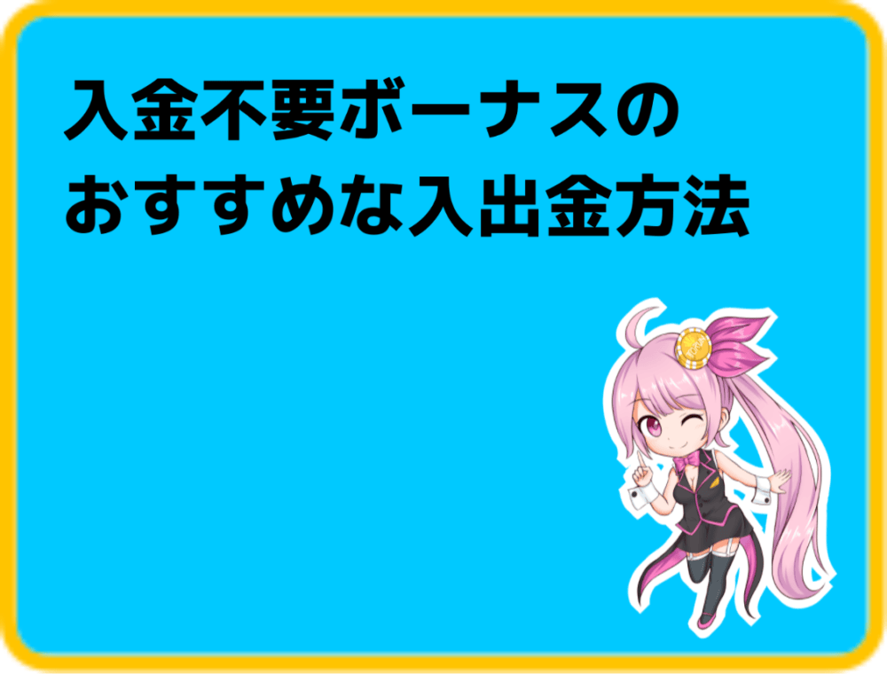 入金不要ボーナスのおすすめな入出金方法