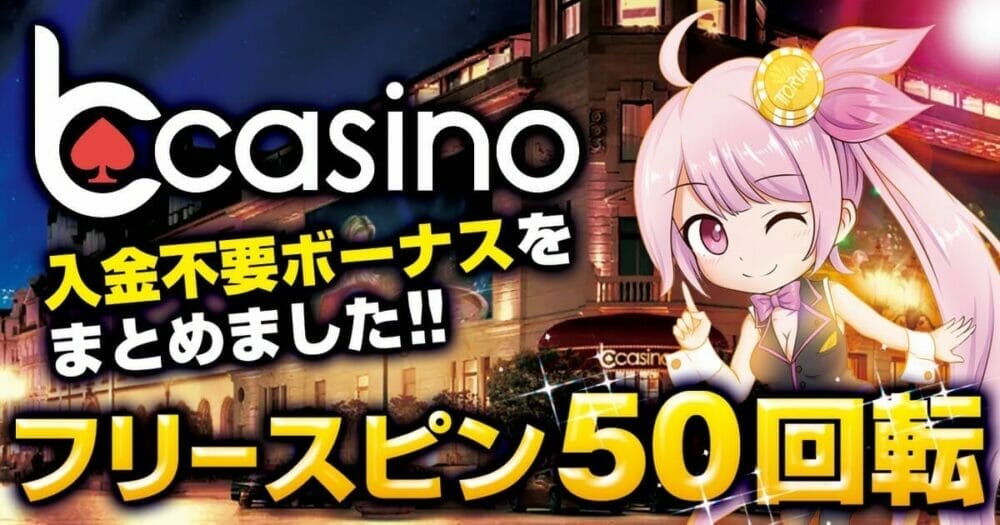 bcasino入金不要ボーナス