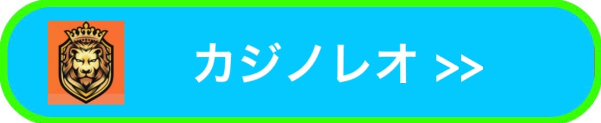 カジノレオ入口