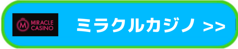 ミラクルカジノ入口