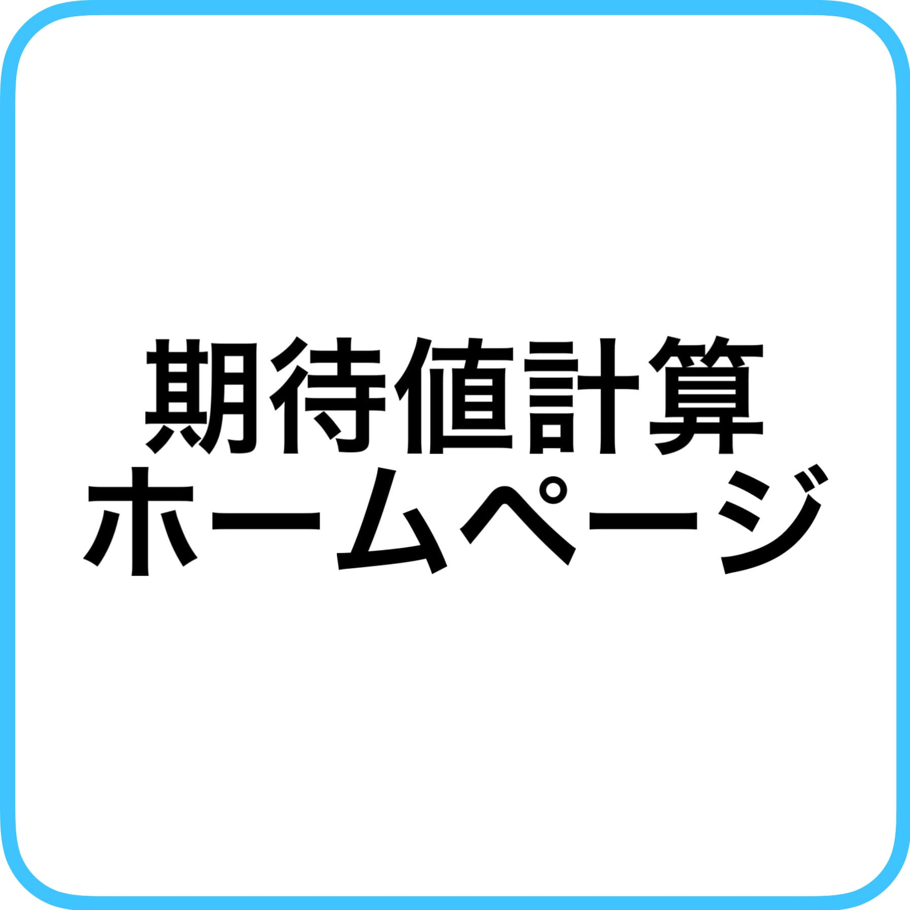 期待値計算ホームページ