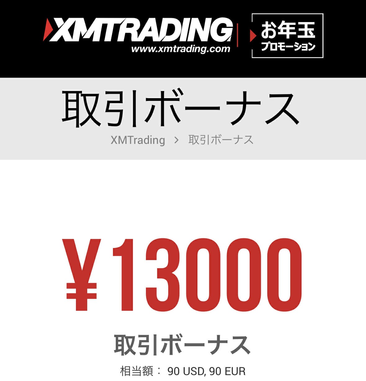 XM入金不要ボーナス