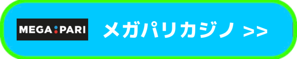 メガパリカジノ入口