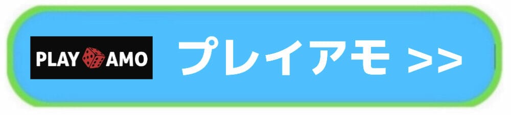 プレイアモ入口