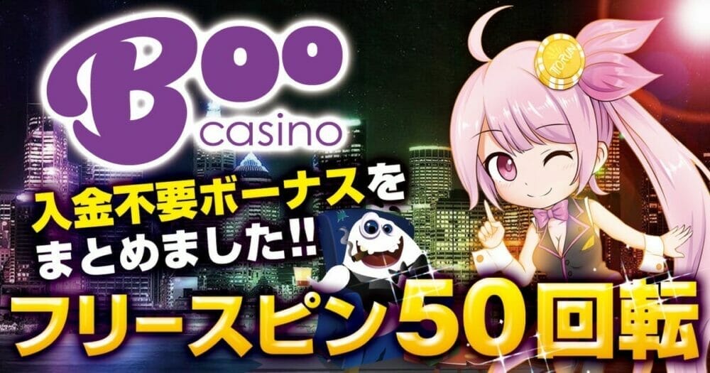 Boocasino入金不要ボーナス