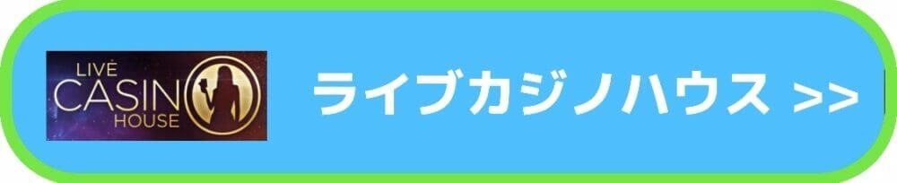 ライブカジノハウス入口