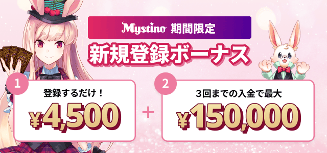 Mystino入金不要ボーナス