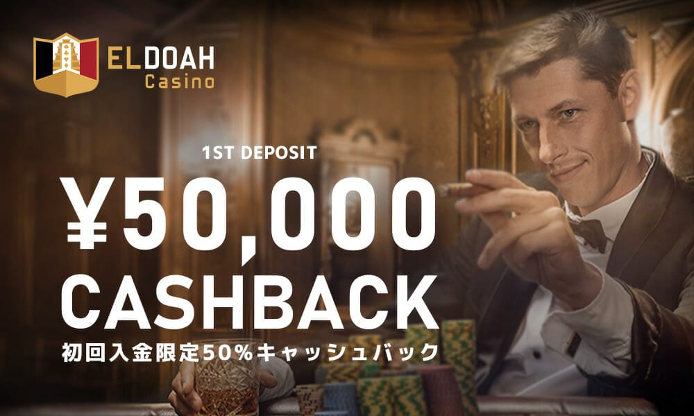 初回入金50%キャッシュバック