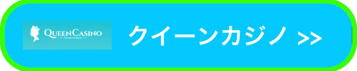 クイーンカジノ入口