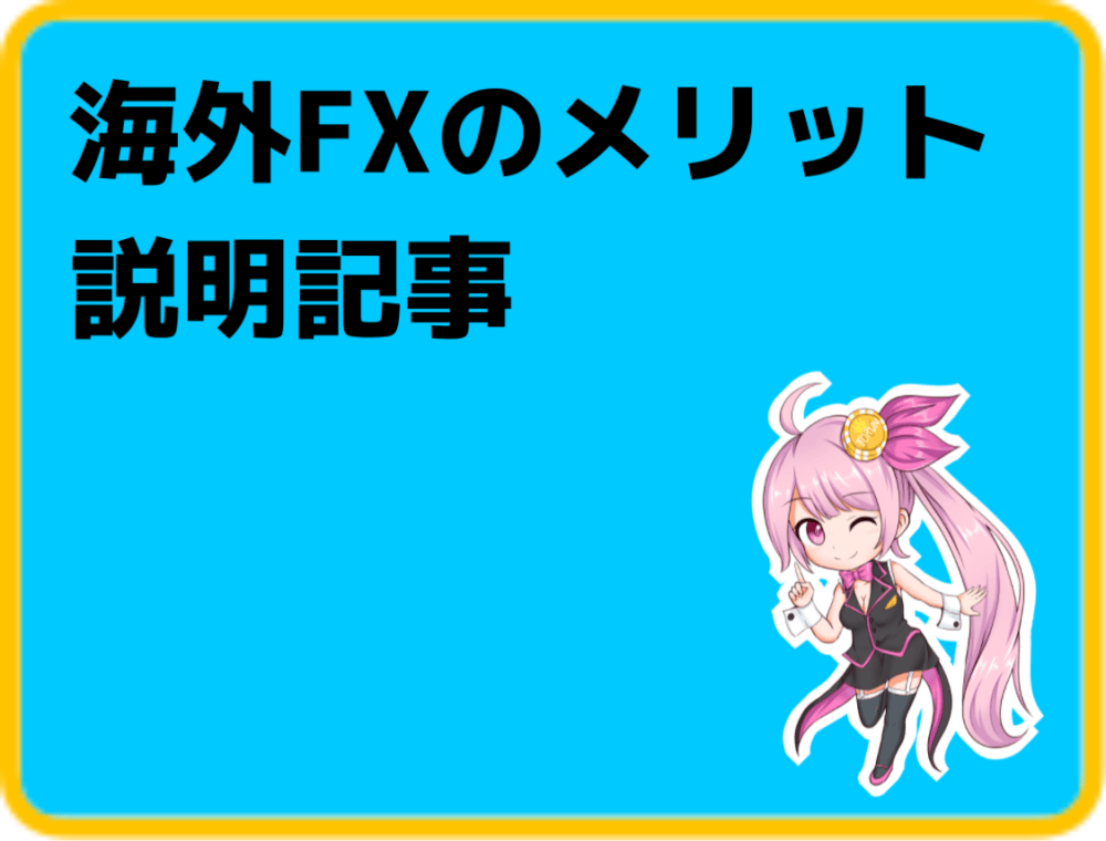 海外FXのメリット説明記事