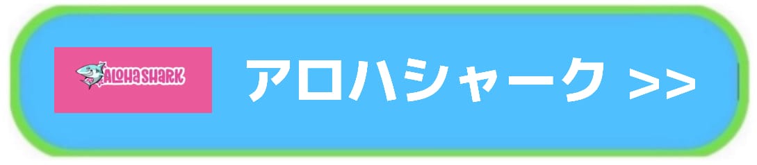 アロハシャーク入口