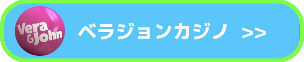 ベラジョンカジノ入口