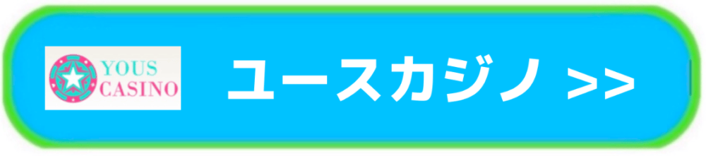 ユースカジノ(yous)入口