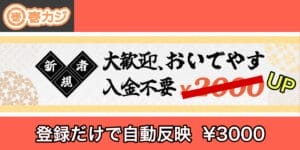 壱カジ入金不要ボーナス