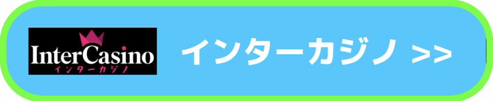 インターカジノ入口