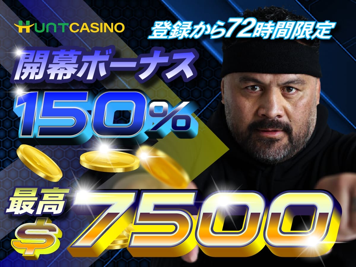 Hunt casino(ハントカジノ)入金不要ボーナス