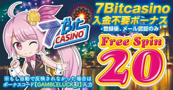 7Bitcasino入金不要ボーナス