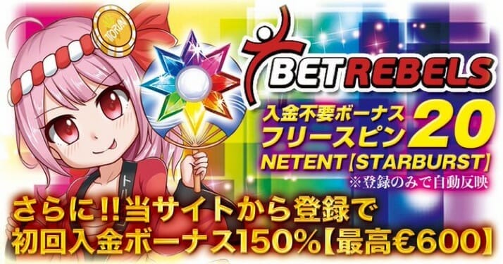 ベットレベルズ(Betrebels)入金不要ボーナス