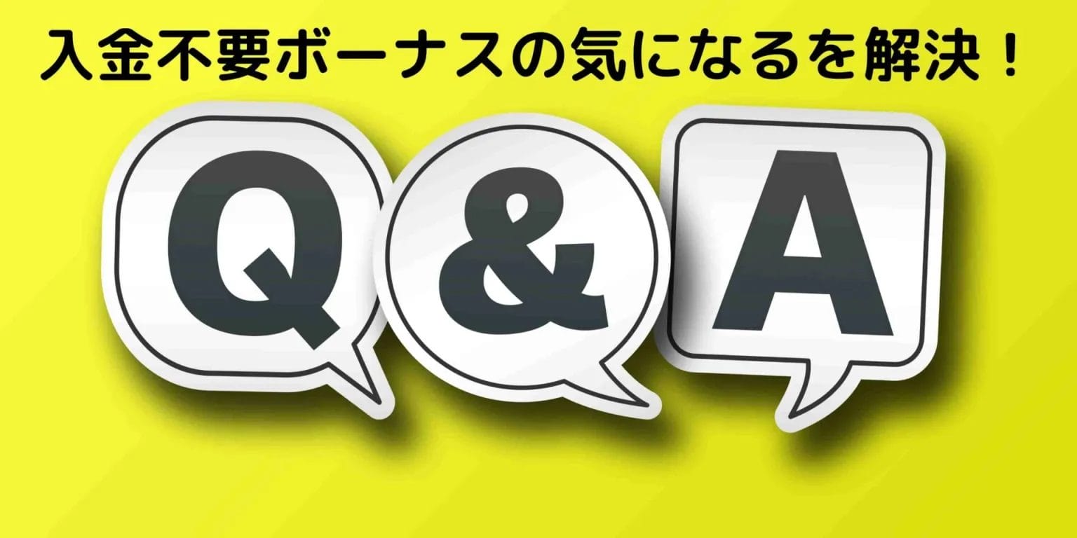 入金不要ボーナスのQ&A