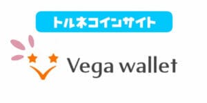 ベガウォレット(Vega wallet)とは？