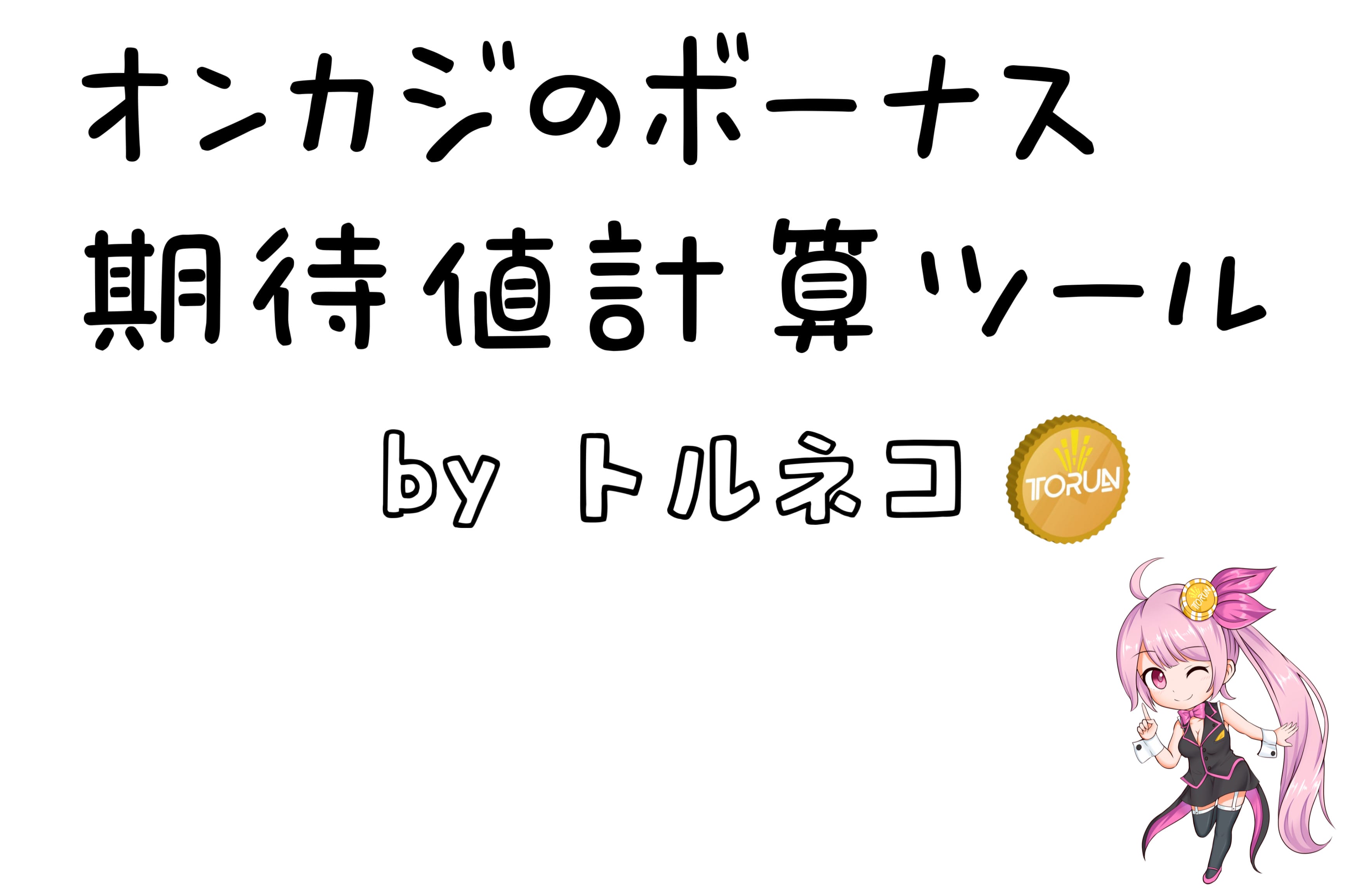 入金不要ボーナスの期待値計算ツール