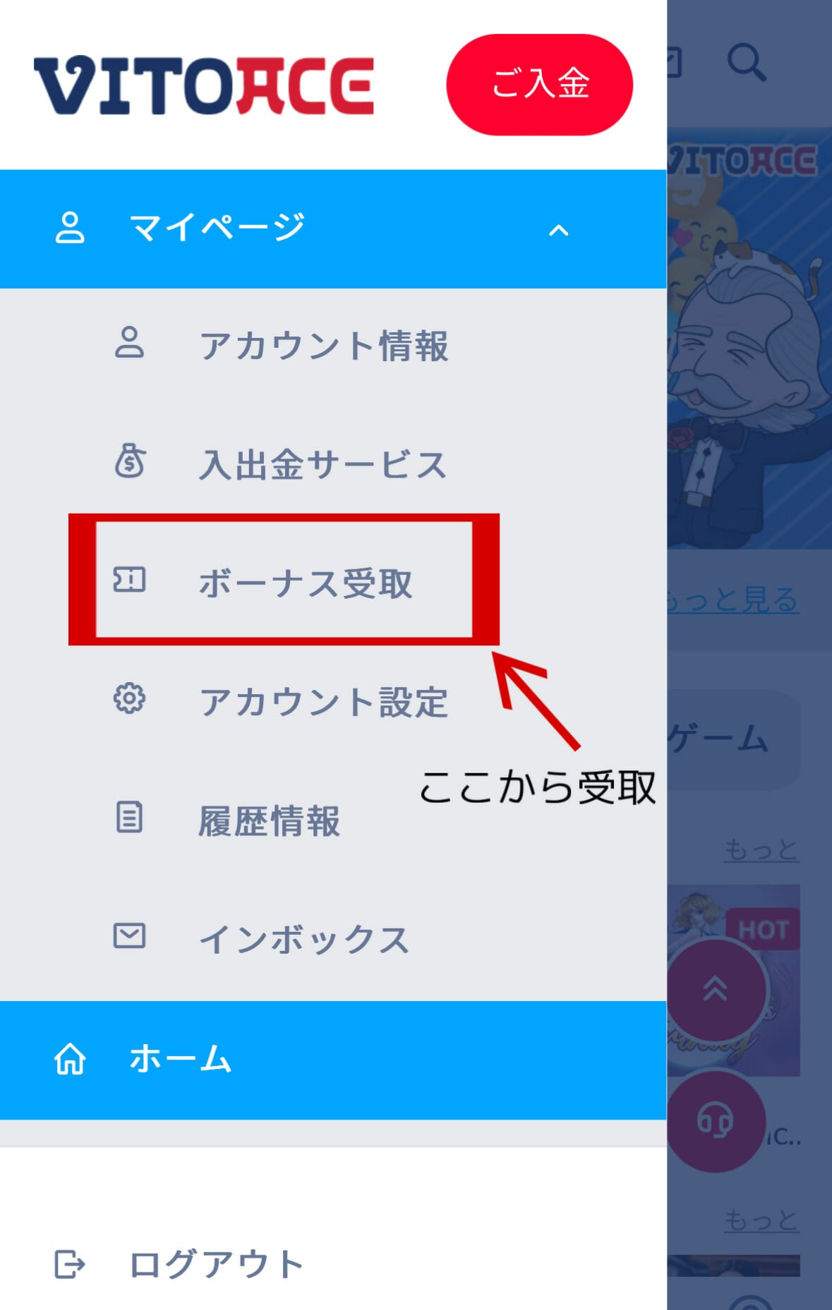 ヴィトエース入金不要ボーナスの受取方法1