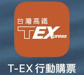 台湾の新幹線乗車アプリ「T Express」