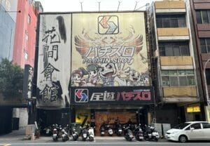 台南のスロット・パチンコ店「東來電子遊藝場」