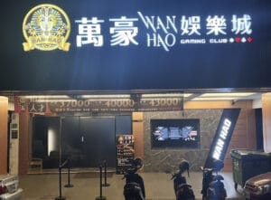 台南のスロット・パチンコ店「萬豪娛樂城」