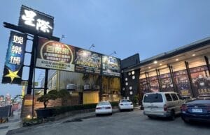 台南のスロット・パチンコ店「星際娛樂城」