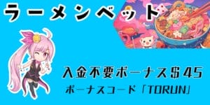 ラーメンベットの入金不要ボーナス